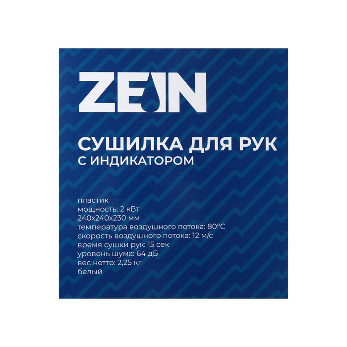 Сушилка для рук ZEIN HD225, с индикатором, 2 кВт, 240х240х230 мм, белый