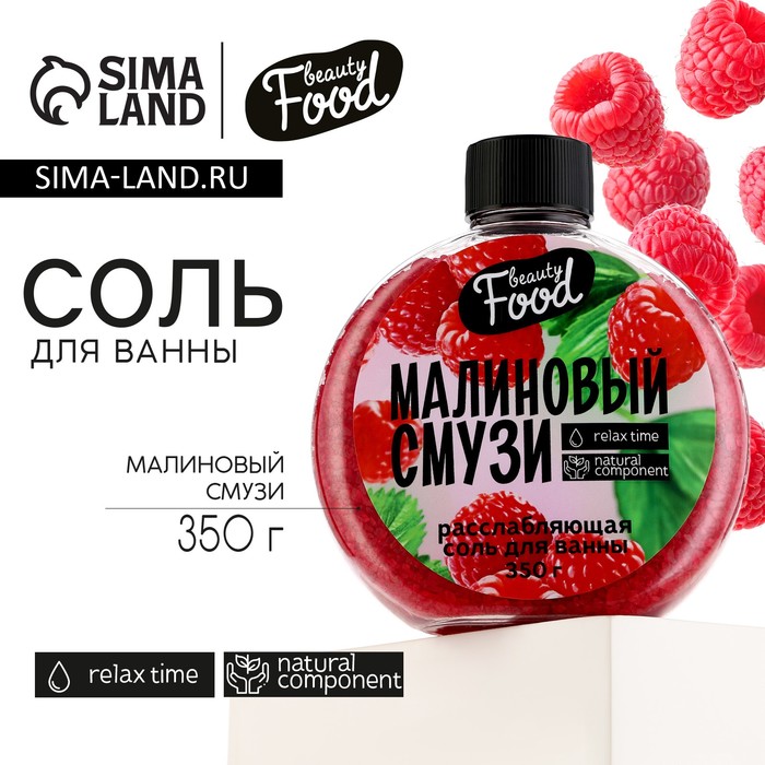 Соль для ванны, 350 г, аромат малины, BEAUTY FOOD соль для ванны сияй круглый год 350 г аромат миндаль ваниль жасмин