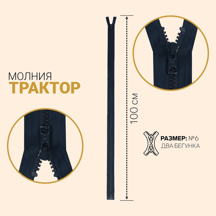 

Молния «Трактор», №6, разъёмная, 2 бегунка, замки автомат, 100 см, цвет тёмно-синий