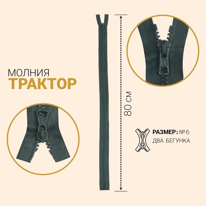 Молния «Трактор», №6, разъёмная, 2 бегунка, замки автомат, 80 см, цвет тёмно-серый молния разъёмная трактор 6 2 бегунка замки автомат 100 см цвет тёмно синий