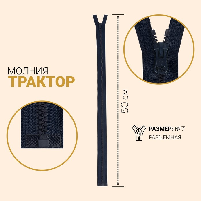 

Молния «Трактор», №7, разъёмная, замок автомат, 50 см, цвет тёмно-синий