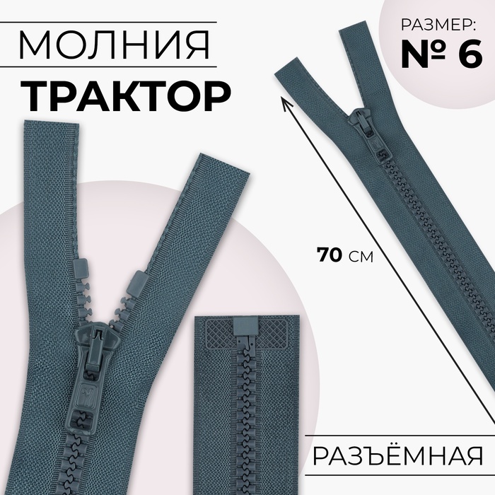 Молния «Трактор», №6, разъёмная, замок автомат, 70 см, цвет тёмно-серый