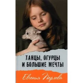 

Танцы, огурцы и большие мечты. Перлова Е.