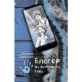 

Блогер из каменного века. Барткова Н.А.