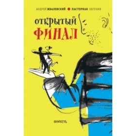 

Открытый финал. Жвалевский А.В., Пастернак Е.Б.
