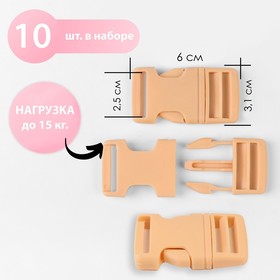 Фастекс 25 мм, нагрузка до 15 кг, 10 шт, цвет бежевый Ош