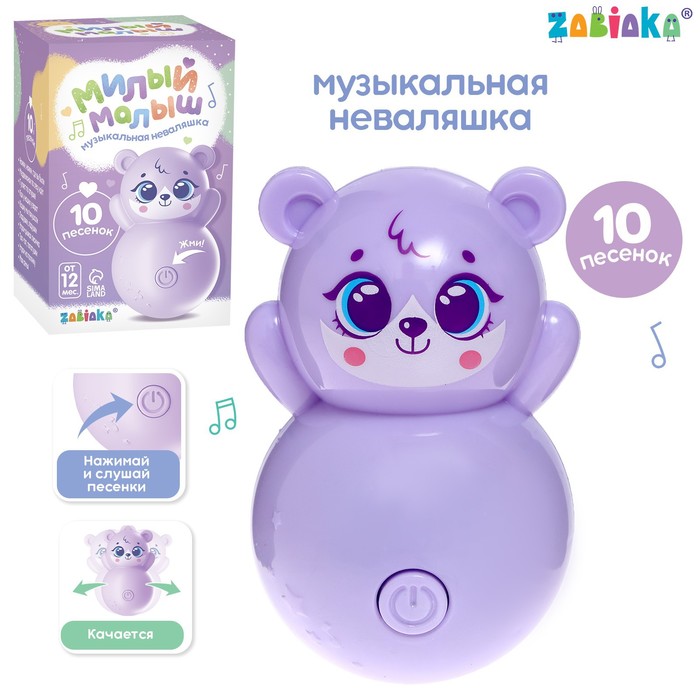 Музыкальная неваляшка «Милый малыш», звук, цвет фиолетовый неваляшка zabiaka милый малыш 10 см фиолетовый