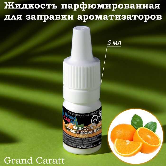 

Жидкость парфюмированная Grand Caratt, для заправки ароматизаторов, апельсин, 5 мл