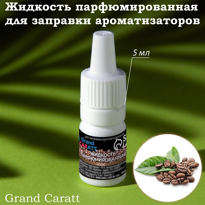 фото Жидкость парфюмированная grand caratt, для заправки ароматизаторов, кофе, 5 мл