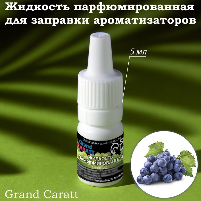 Жидкость парфюмированная Grand Caratt, для заправки ароматизаторов, виноград, 5 мл