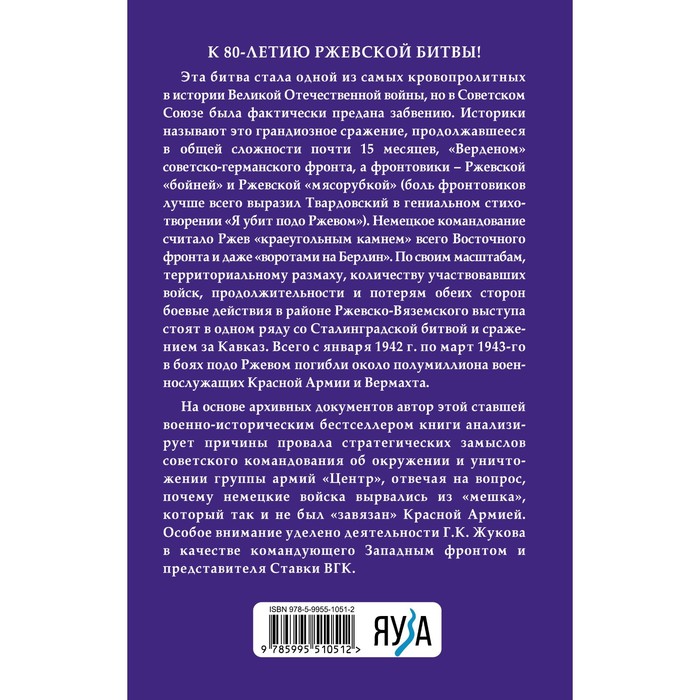 

Ржевская «бойня». Величайшая битва Великой Отечественной. 6-е издание. Герасимова С.А.