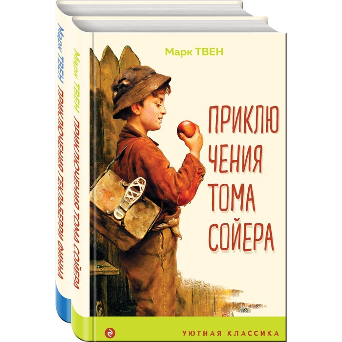 фото Приключения тома сойера и гекльберри финна (комплект из 2-х книг). твен м. эксмо