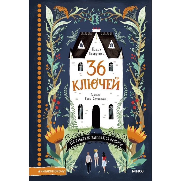 

36 ключей. Дебертоли Н.