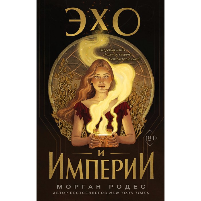 

Эхо и империи (#1). Роудс М.