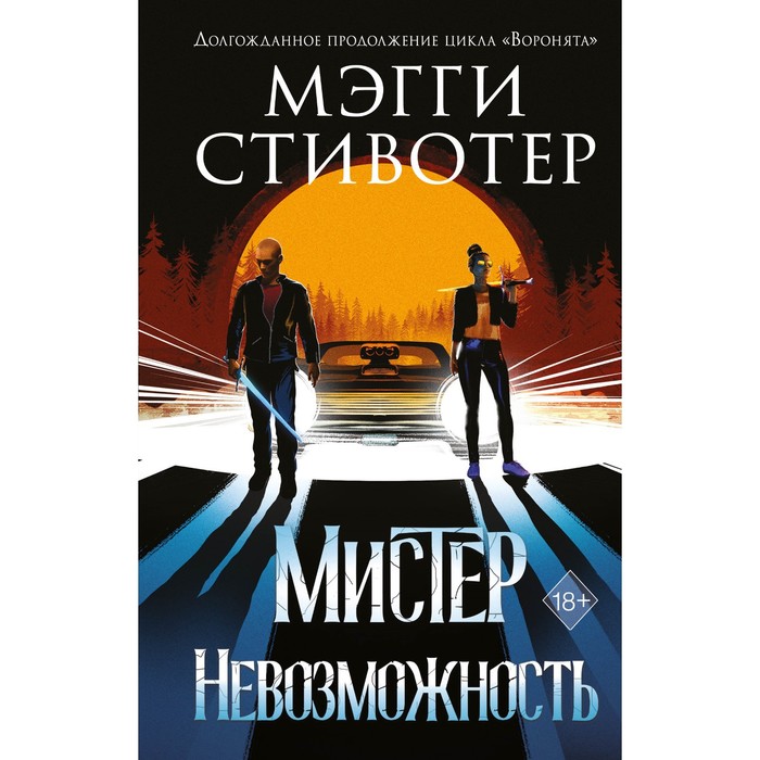 

Сновидец. Мистер Невозможность (#2). Стивотер М.