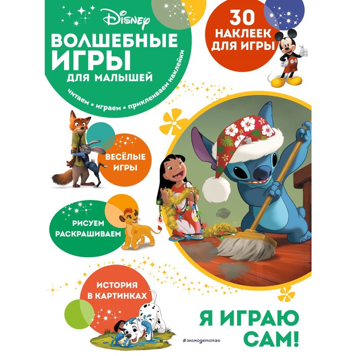 

Волшебные игры для малышей. Лило и Стич
