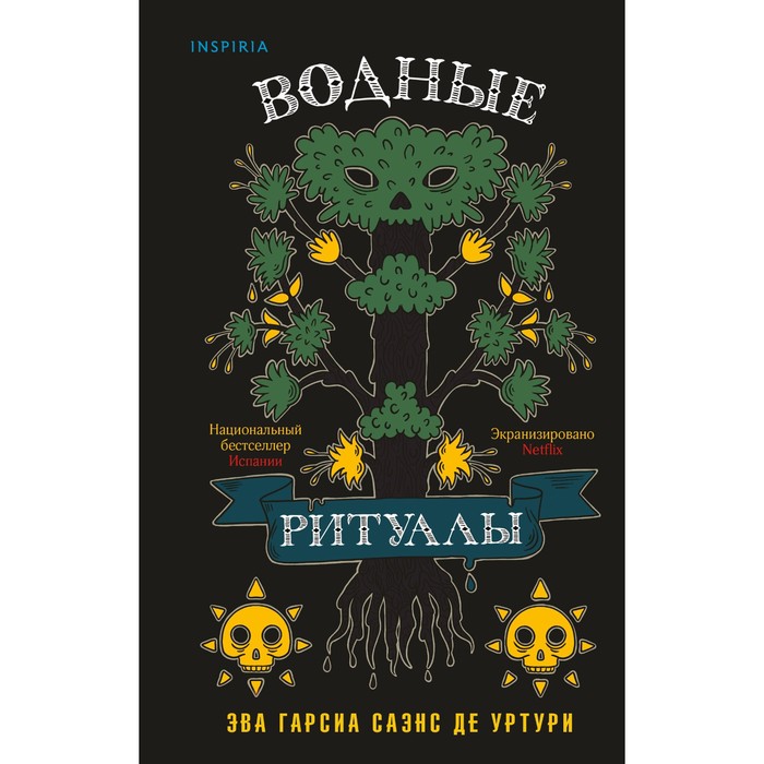 

Водные ритуалы (Белый город #2). Гарсиа Саэнс де Уртури Э.