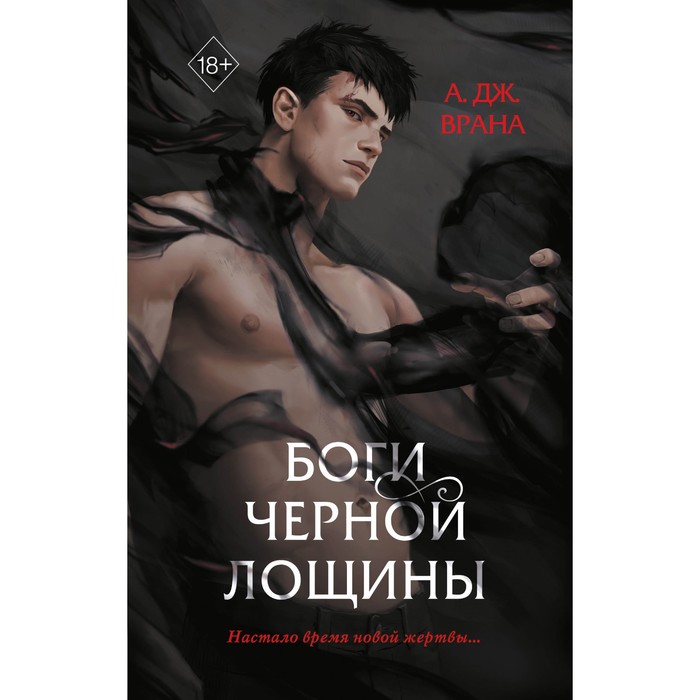 

Боги Черной Лощины (#1). Врана А.