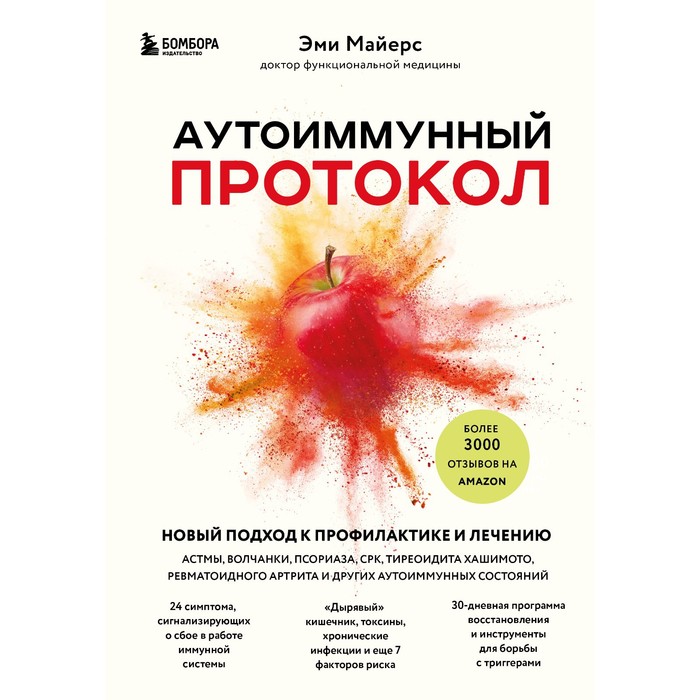 салама жерар герасева светлана ваше женское здоровье новый подход к лечению от французского гинеколога Аутоиммунный протокол. Новый подход к профилактике и лечению астмы, волчанки, псориаза, СРК.