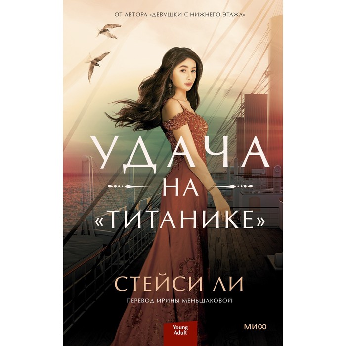 

Удача на «Титанике». Стейси Ли