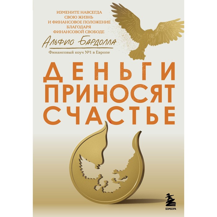 

Деньги приносят счастье. Бардолла А.