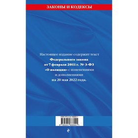 

Федеральный закон «О полиции»: текст с последними изменениями на 20 мая 2022 года