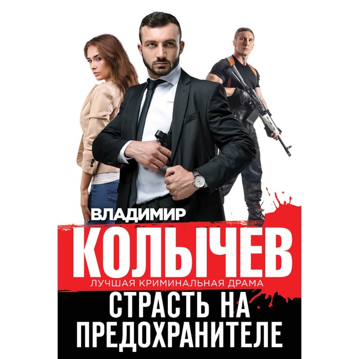 Страсть на предохранителе. Колычев В.Г.