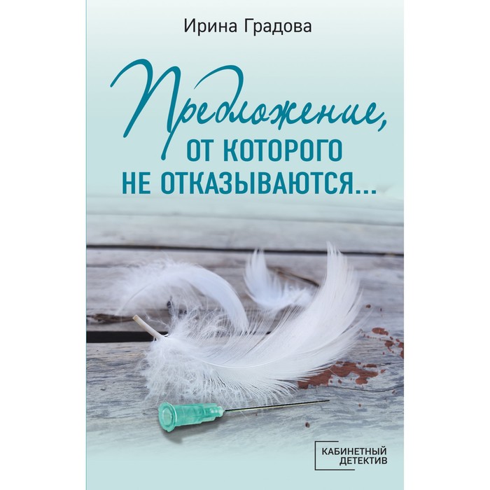 

Предложение, от которого не отказываются… Градова И.