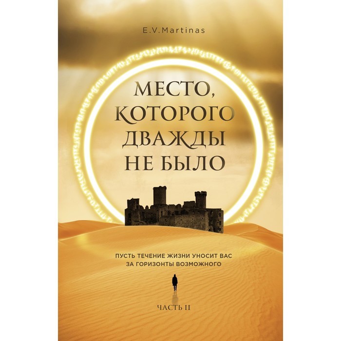 

Место, которого дважды не было. Часть 2. Война близко. Мартемьянова Е.