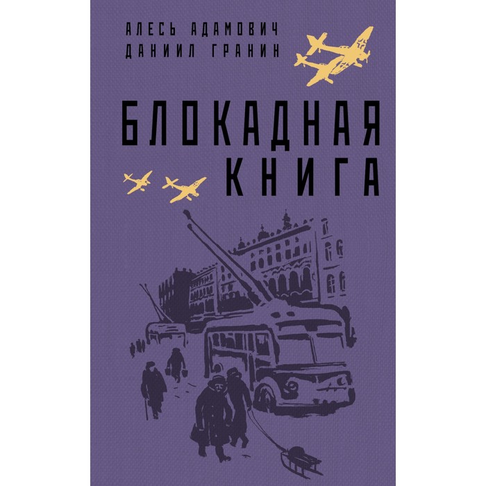 адамович а м гранин д а блокадная книга Блокадная книга. Адамович А.М., Гранин Д.А.