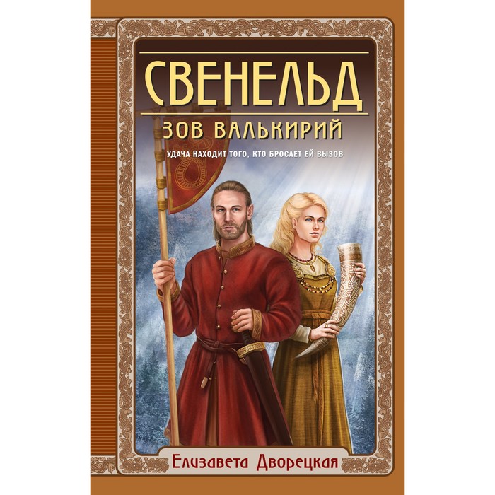 Свенельд. Зов валькирий. Дворецкая Е.