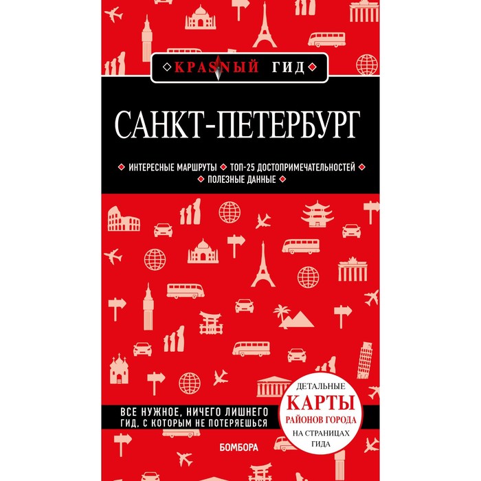 

Санкт-Петербург. 10-е издание, исправленное и дополненное