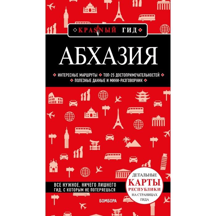 Абхазия. 5-е издание, исправленное и дополненное. Гарбузова А.С. гарбузова александра сергеевна абхазия