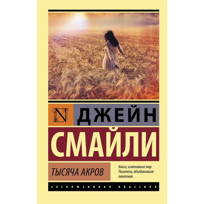 

Тысяча акров. Смайли Д.