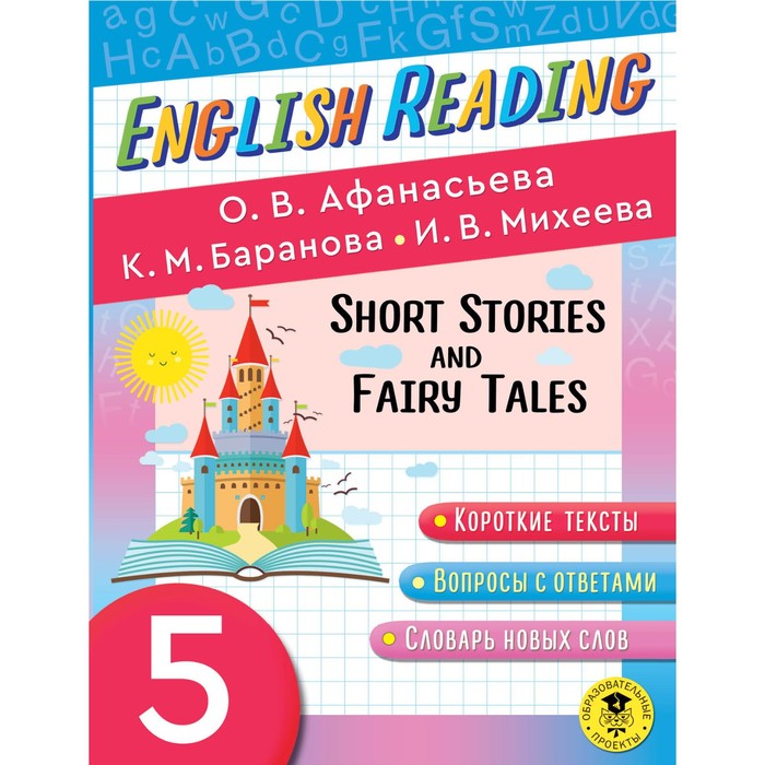 English Reading. Short Stories and Fairy Tales. 5 class. Афанасьева О.В., Баранова К.М., Михеева И.В