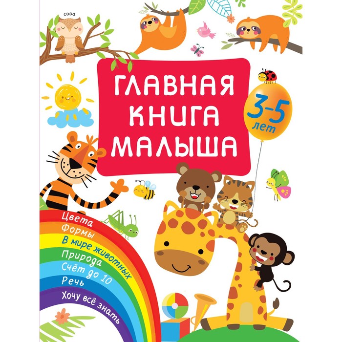 Главная книга малыша. Дмитриева В. Г. дмитриева в г первая книга малыша