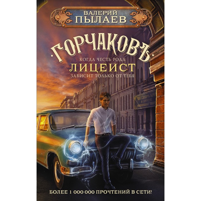 Горчаков. Лицеист. Пылаев В. горчаков в д селективные гемосорбенты