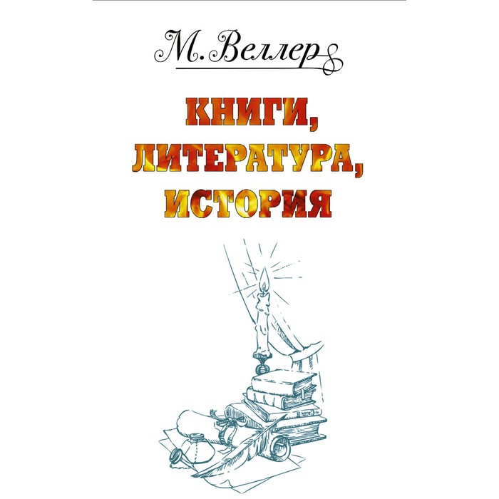 фото Веллер: книги, литература, история. веллер м.и. аст