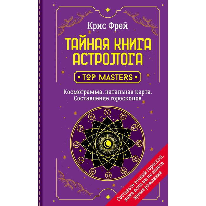 Тайная книга астролога. Космограмма, натальная карта. Составление гороскопов. Фрей Крис