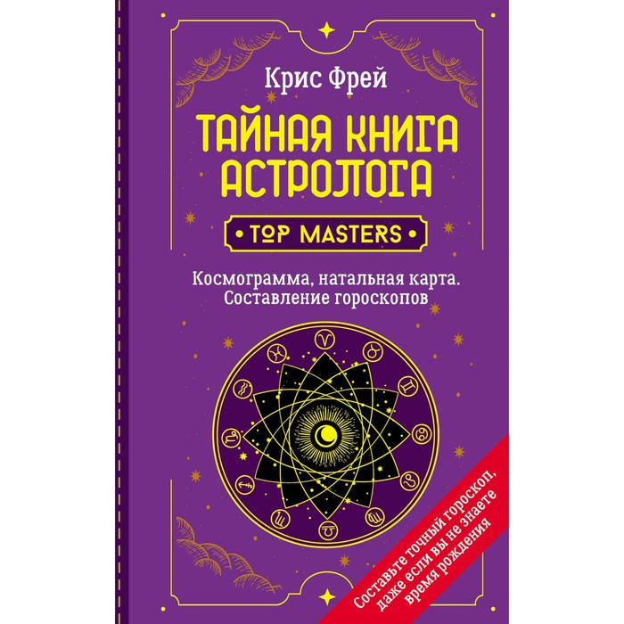 тайная книга астролога космограмма натальная карта составление гороскопов фрей крис Тайная книга астролога. Космограмма, натальная карта. Составление гороскопов. Фрей Крис