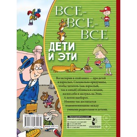 

Все-все-все Дети и Эти. Остер Г.Б.