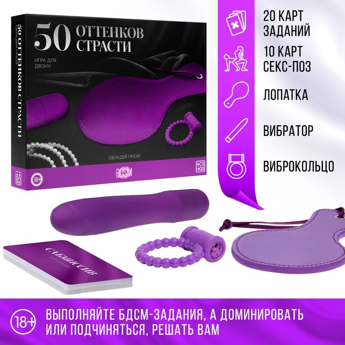 Игра для двоих «50 оттенков страсти. Овладей мной», 18+