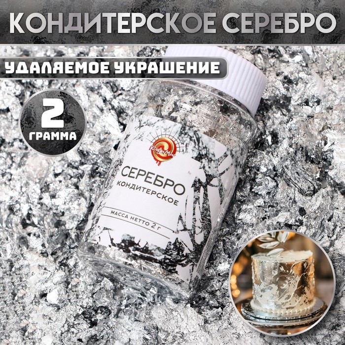

Кондитерское серебро, 2 г