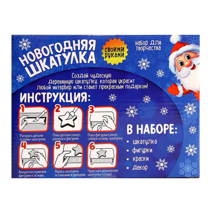 Набор для творчества Новогодняя шкатулка  "Дед Мороз со Снегурочкой"