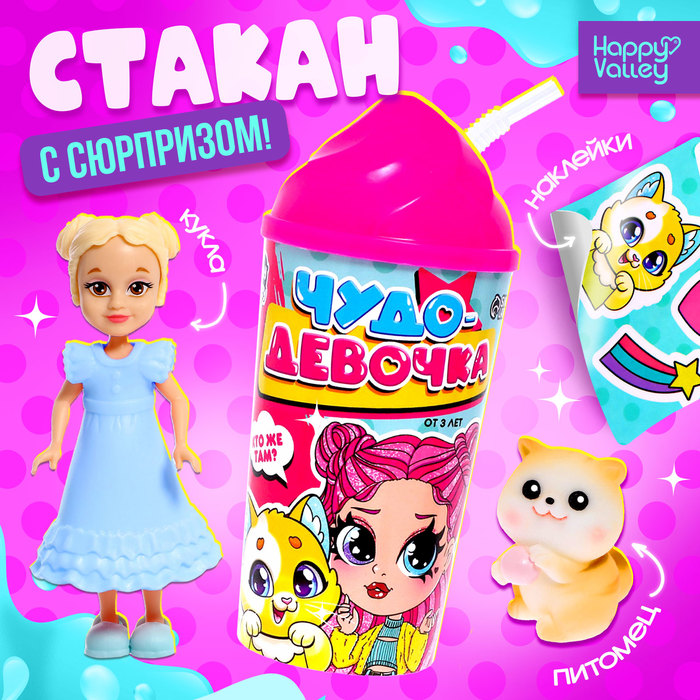 Игрушка-сюрприз «Чудо-девочка» в стакане, МИКС