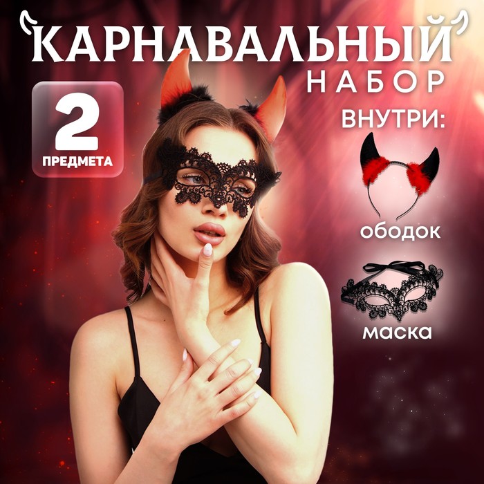 Карнавальный набор «Дьяволица» (ободок+маска) карнавальный набор дьяволица ободок маска страна карнавалия
