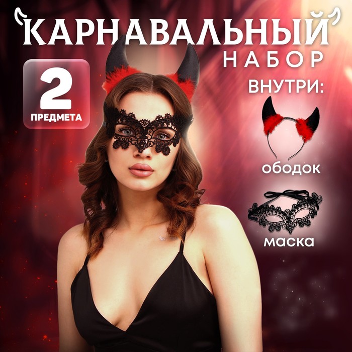 Карнавальный набор «Чёртик» (ободок+маска) карнавальный ободок чёртик цвет красный