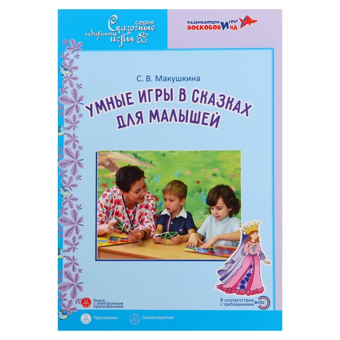 Умные игры в сказках для малышей «Сказкотерапия для детей 3,5–5 лет»