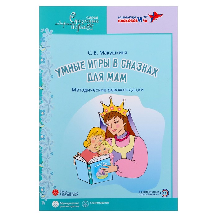 Умные игры в сказках для мам: метод. рек. для спец. по работе с род. детей с особ. потребн.