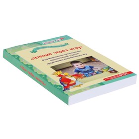 

Чтение через игру. Формирование читательских компетенций у детей